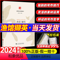 渔馆·撷英 高中通用 [正版]渔馆撷英2024新特别走心的作文集鱼馆锦礼高考语文优质作文精选素材高一二三考试作文大全高中