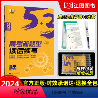 新高考版 53英语/高考新题型读后续写 [正版]2024新版 53高考英语专项训练高考英语新题型读后续写 新高考五三高考