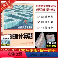 全国通用]物理计算题 解题达人·高考物理题型专练 [正版] 2024新版解题达人高考选择题物理 2023 新高考 腾远教