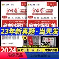 语数英3本[新高考版] 2024新版-第一期 [正版]2024新版2023高考真题卷2024金考卷第一期高考真题卷202