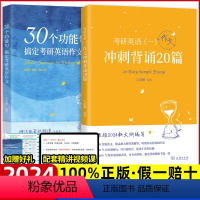 [2本]30个功能句+冲刺背诵20篇·英语一 [正版]2024石雷鹏考研英语作文冲刺背诵手册背诵20篇英语一英语二3