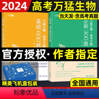 [2024新版]万猛生物·高考生物600题+300题 全国通用 [正版]2024万猛基础600题生物 高中高考生物刷题基