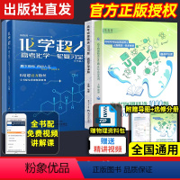 [❤️热卖]化学超人+物理精选1000题 高中通用 [正版]2024新版化学超人讲义高中化学一轮复习重难点逆袭教辅资料睿