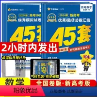 数学 2024新版·新高考I卷 [正版]2024新版金考卷45套数学金考卷特快专递2023版高考冲刺模拟试卷汇编45套高