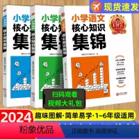 核心知识集锦[语文+数学+英语] 小学通用 [正版]2024新版小学核心知识集锦语文数学英语一二三四五六年级小学生基础知
