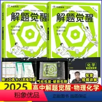物理+化学[2本]2025 解题觉醒[新高考版] [正版]2025解题觉醒新高考版语文杨佳奇学过石油的语文老师坑老师一化