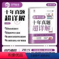 高中日语十年真题超详解 全国通用 [正版]2024版新高考日语十年真题超详解唐盾老师盾盾桑教你学日语高中日语试卷一轮复习