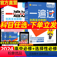 数物化生[4本] 必修第一册 [正版]2024新一遍过高中数学物理人教北师大版化学英语生物选择性必修一二三语文历史政治地