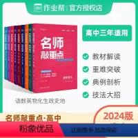 [2024版]9本全套 高中通用 [正版]2024新版高中名师敲重点高一高二数学物理政治语文英语化学生物历史地理同步练习