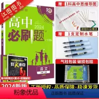 高中通用 [高一上]必修第一册 语数英物化生政史地[9本] 人教版-新题型 [正版]2024新高中必刷题高一高二必刷题数