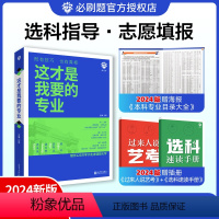 全国通用 我要的专业+我要的大学[上下册] [正版]2024新版这才是我要的专业2024年高考志愿填报指南高考报考专业指