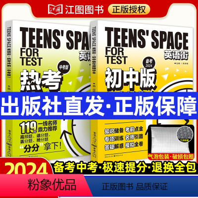 [2本]2024英语街热考冲刺中考版+初中版年度精华本 全国通用 [正版]2024新版英语街中考版热考冲刺初中版年度精华
