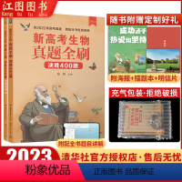 生物决胜400题 生物 [正版]2023新高考生物真题全刷决胜高考400题生物真题全刷决胜400题新高考真题全刷生物20