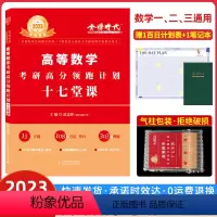高等数学考研·十七堂课 [正版]2023版李永乐数学一二三数高数真题考研数学考研高分领跑线性代数九堂课概论统计七堂课真题