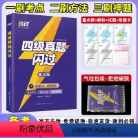 [提分组合]真题闪过+词汇闪过 [正版]备考2023年6月巨微英语四级真题闪过四级考试真题试卷2022备考复习资料刷考点