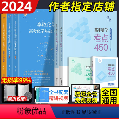 [2024]高考数学考点450+李政基础1000题 高中通用 [正版]2024新版高中数学考点450邵菁璟邓亚佟大大高中