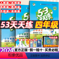 [3本全套]语数英·人教版 四年级上 [正版]53天天练2024春四年级下册语文数学英语人教版北师大苏教青岛4年级上下5