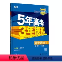 必修第二册 语文·人教版 [正版]2024五年高考三年模拟高中同步练习册必修第二册人教版