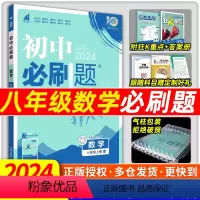 [人教版]八年级全套8本 八年级下 [正版]2024新版初中必刷题八年级上册数学必刷题初二下册8年级上册数学人教教版必刷
