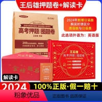 外语科目:英语[视频版含纸质版] 福建专版 [正版]福建专版首发2024高考押题卷临考预测密卷王厚雄高考必刷卷新高考版考