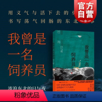 [正版]我曾是一名饲养员流浪东北的日与夜 苍海世纪文景东北饲养员流浪汉小说短篇小说集故事集图书籍