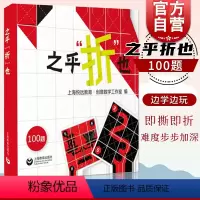 [正版]之乎折也之乎者也折纸书 儿童青少年中小学生折纸DIY爱好者 100关卡图文详解即折即撕边玩边学 动手动脑创意手