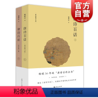 [正版] 唐诗百话(上下全两册) 全新修订版共2本 施蛰存 阅读图书中华传统文化诗歌鉴赏文学书籍