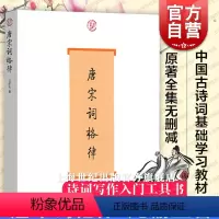 [正版]唐宋词格律 词系列 龙榆生 著 收词牌一百五十余调 诗词写作入门工具书 国学入门 古诗词鉴赏 图书籍 上海古籍