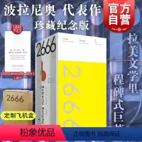[正版]飞机盒防撞棉加固2666珍藏纪念版 罗贝托波拉尼奥代表作陆智昌设计精致小开本轻量便携 北京世纪文景五个独立又彼
