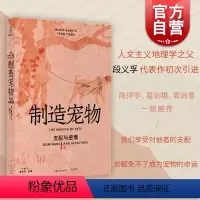 [正版]制造宠物:支配与感情 陈怀宇/葛剑雄/周尚意一致段义孚作品光启书局历史文化动物与人丛书另著译文经典人文主义地理