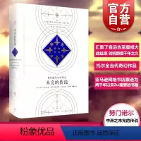 [正版]努门诺尔与中洲之未完的传说 [英]J.R.R. 托尔金 《霍比特人》和《魔戒》作者 图书籍 世纪文景 世纪出版