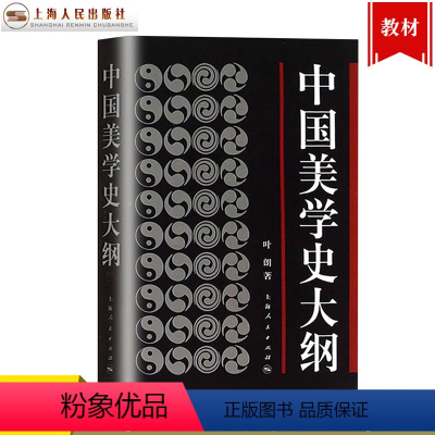 [正版]中国美学史大纲 叶朗 著 考研 书籍 学生考研图书 中国美学哲学美学书籍笔记 上海人民 世纪出版
