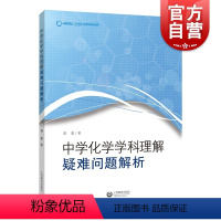 [正版]中学化学学科理解 疑难问题解析吴星着化学课堂主探究基础增进学生课业减负 上海教育出版社