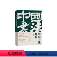 [正版]中国书法通识 方建勋著六度书法理论体系 40多位书法家王羲之颜真卿350多幅高清名作欣赏法帖临帖书法理论书法习