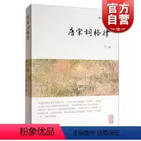 [正版]唐宋词格律(外二种) 龙榆生 龙榆生全集 唐宋词定格 填词基础性著作 词学十讲 词学 文学 图书籍 上海古籍出