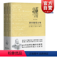 [正版]蒙田随笔全集(共3卷) 马振骋 现当代文学 古典法文写成 法国散文 世界散文史 图书籍 上海书店 世纪出版