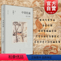 [正版]中国绘画:远古至唐 巫鸿作品集艺术史上海人民出版社 另著废墟的故事/空间的美术史/重屏中国画媒材与再现/物画影