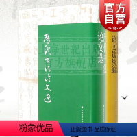 [正版]历代书法论文选 历代书法论文选续编 套装全2册 华东师范大学古籍整理研究室 编 图书籍 艺术史 上海书画出版社