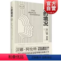 [正版]人的境况第2版 汉娜阿伦特政治郑雪理论经典上海人民出版社