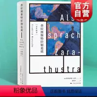[正版] 东方甄选 查拉图斯特拉如是说 尼采三书 孙周兴 经典译本 悲剧的诞生 上海人民出版社