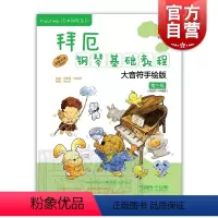 [正版]拜厄钢琴基础教程 大音符手绘版第三级 附音频 儿童钢琴基础入门 钢琴琴谱 上海音乐出版社