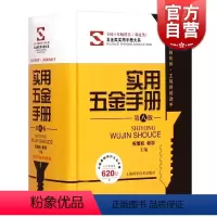 [正版]实用五金手册(第八版) 祝燮权/谢羽主编 图文对照 便携实用 工程师助手五金工具书 职业技能 工业技术 图书