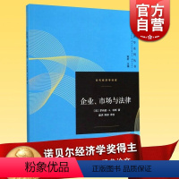 [正版]企业市场与法律 当代经济学译库罗纳德H科斯诺贝尔经济学奖获得者新制度经济学经济学理论图书籍格致出版社世纪出版