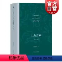 [正版]上古音系 第二版 郑张尚芳 语言学经典文丛 汉语语音史 上古汉语语言文学研究类文字研究图书 汉语音韵研究 上海