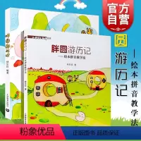 [正版]胖圆游历记绘本拼音教学法 教学版+绘本版套装全2册 小学语文教师书林 小学生课外阅读书籍 儿童文学绘本 林乐珍