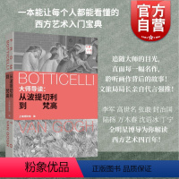 [正版]大师导读从波提切利到梵高 上海博物馆编上海书画出版社西方艺术入门宝典历史文学科学哲学多角度切入聆听画作背后的故