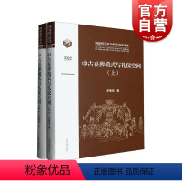 [正版]中古丧葬模式与礼仪空间全二册 李梅田著作战国秦汉至隋唐时期丧葬习俗上海古籍出版社墓葬社会文化