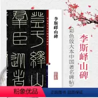[正版]李斯峄山碑 彩色放大本中国著名碑帖 繁体旁注 孙宝文 篆书毛笔字帖书法成人学生临摹帖古帖墨迹拓本鉴赏书籍 上海