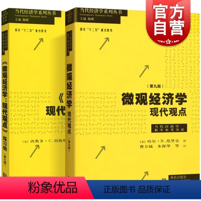 [正版]微观经济学现代观点教辅+练习册 第九版第9版范里安经济学原理宏观经济学中级微观经济学格致出版社上海财大考研书