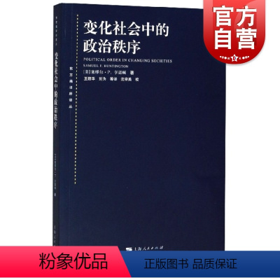 [正版]变化社会中的政治秩序 国际政治 东方编译所译丛塞缪尔P亨廷顿政治学大师的永恒经典国际关系 上海人民出版社世纪出